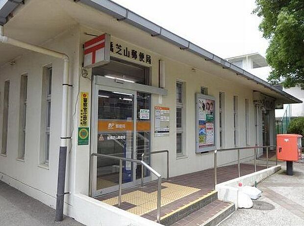 郵便局「船橋芝山郵便局まで801m」