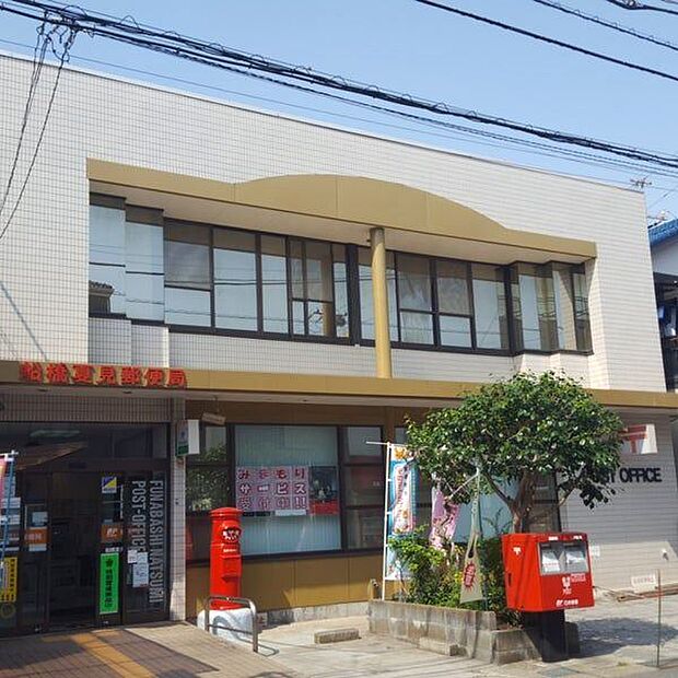郵便局「船橋夏見郵便局まで350m」
