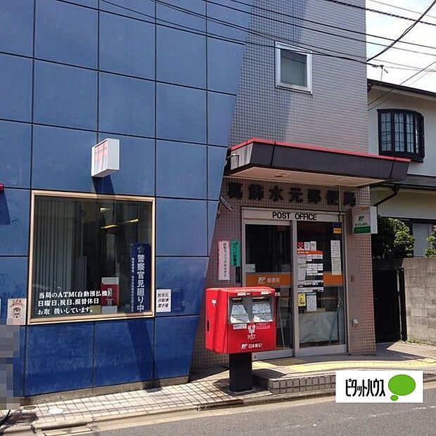 郵便局「葛飾水元郵便局まで193m」
