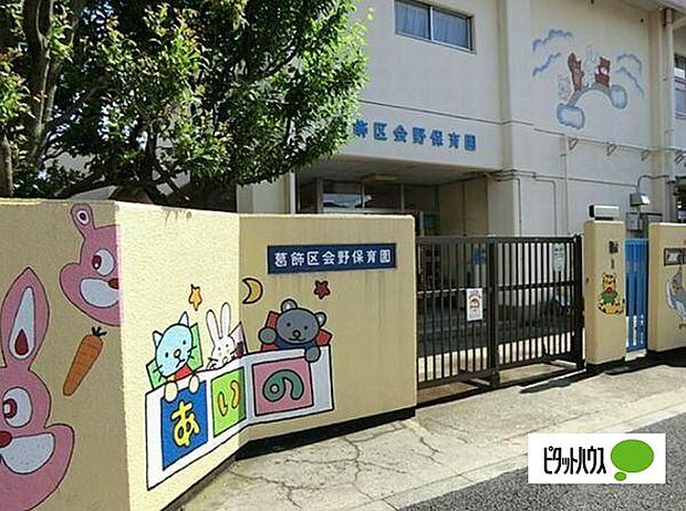 幼稚園、保育園「会野保育園まで280m」
