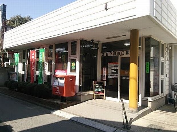 郵便局「高根公団南口郵便局まで876m」