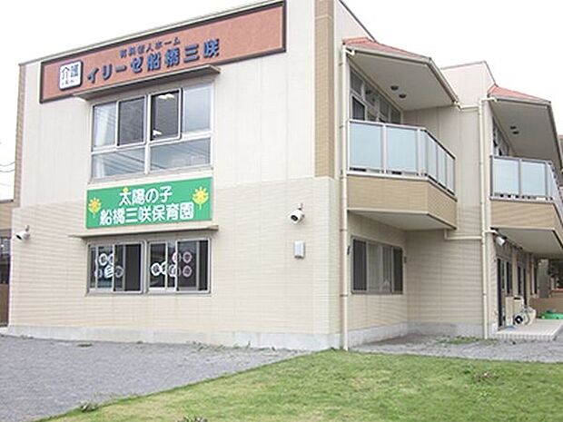 幼稚園、保育園「船橋三咲保育園まで849m」
