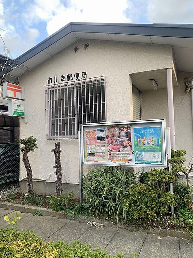 郵便局「市川幸郵便局まで496m」