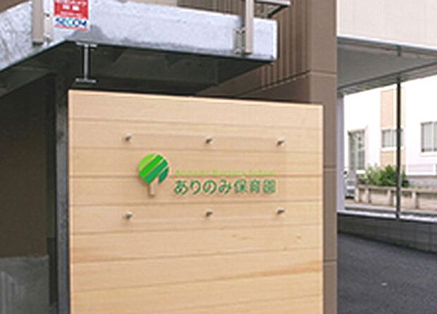 幼稚園、保育園「ありのみ保育園まで136m」
