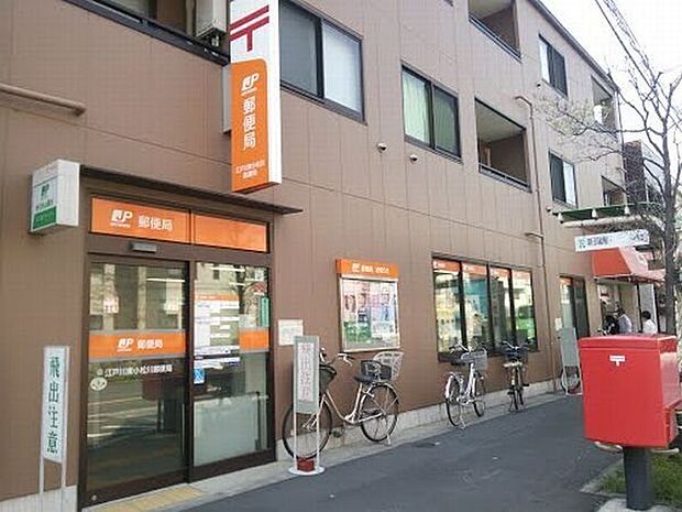 郵便局「江戸川東小松川郵便局まで550m」
