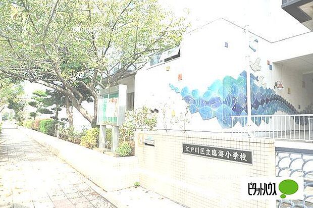 小学校「江戸川区立臨海小学校まで1050m」