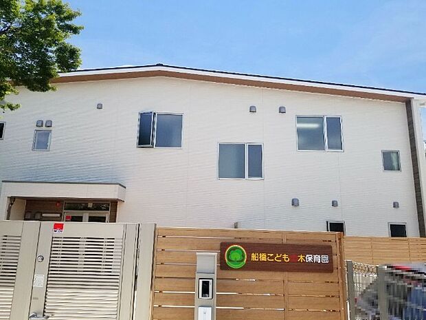 幼稚園、保育園「船橋こどもの木保育園まで350m」