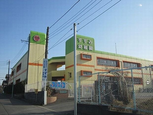 幼稚園、保育園「すずみ幼稚園まで750m」