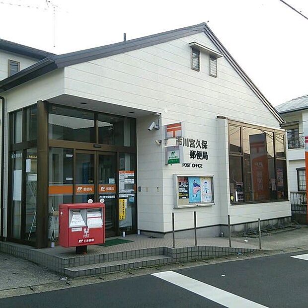 郵便局「市川宮久保郵便局まで819m」
