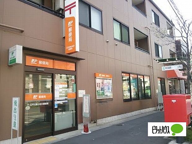 郵便局「江戸川小松川郵便局まで428m」