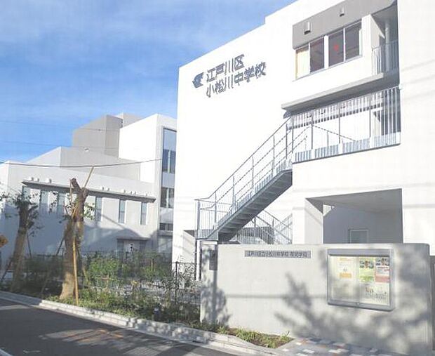 中学校「江戸川区立小松川中学校まで1600m」