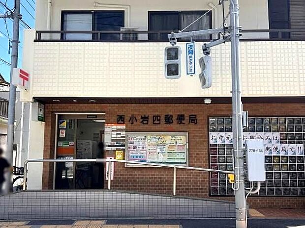 郵便局「西小岩四郵便局まで463m」