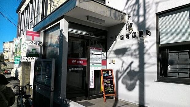 郵便局「市川塩焼郵便局まで374m」