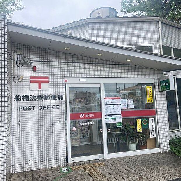 郵便局「船橋法典郵便局まで936m」
