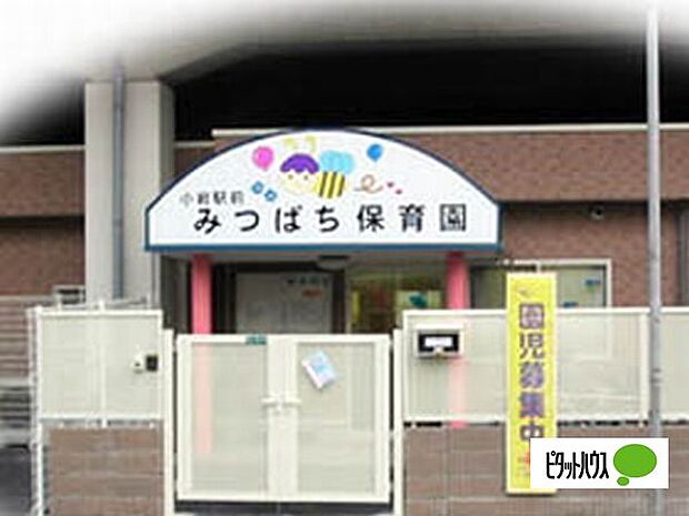 幼稚園、保育園「小岩駅前みつばち保育園まで300m」