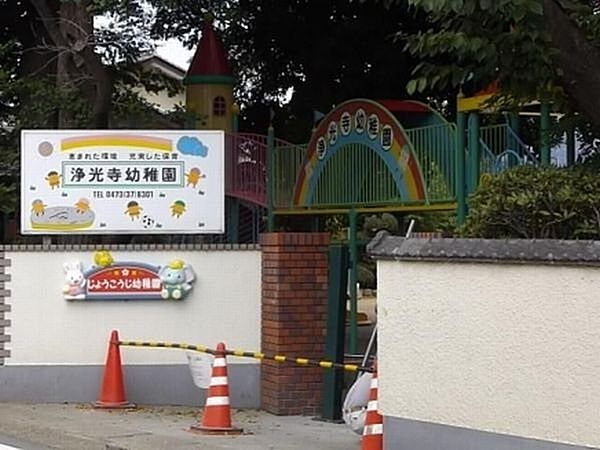 幼稚園、保育園「浄光寺幼稚園まで850m」