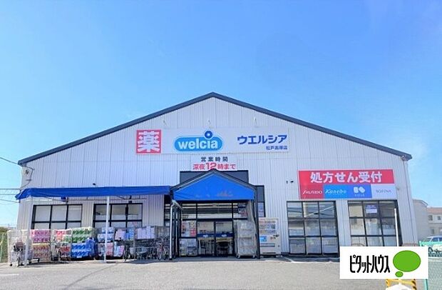 ドラックストア 「ウエルシア松戸高塚薬局まで1142m」