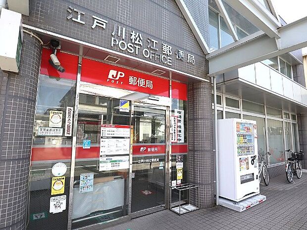 郵便局「江戸川松江郵便局まで160m」