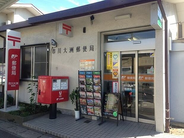 郵便局「市川大洲郵便局まで497m」