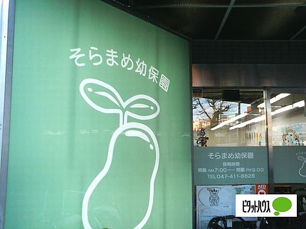 幼稚園、保育園「そらまめ保育園津田沼駅前まで622m」