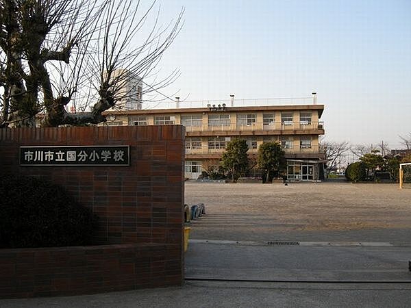 小学校「市川市立国分小学校まで1252m」