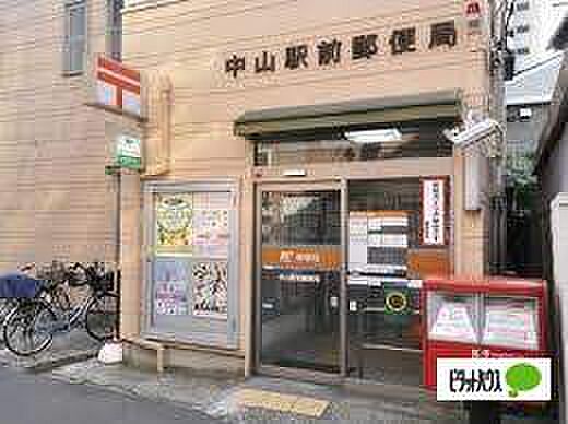 郵便局「中山駅前郵便局まで497m」