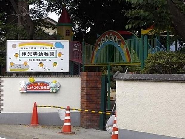 幼稚園、保育園「浄光寺幼稚園まで906m」
