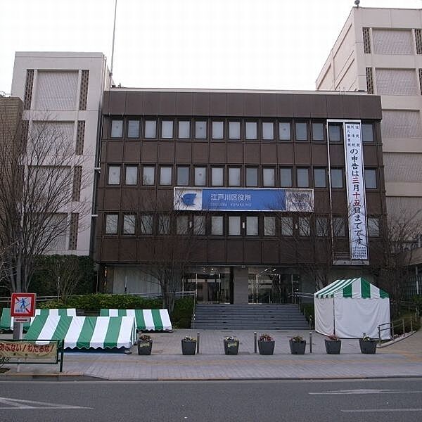 役所「江戸川区役所まで1820m」