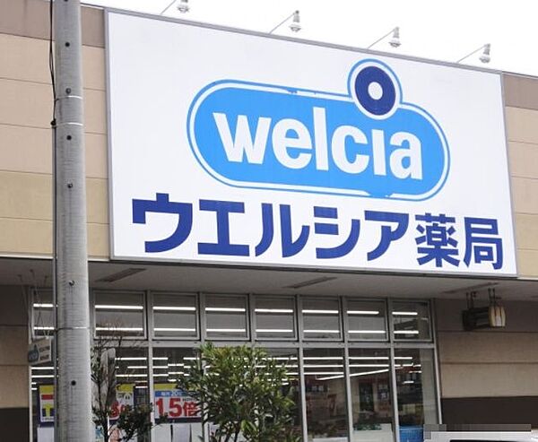 ドラックストア 「ウエルシア習志野台5丁目店まで200m」