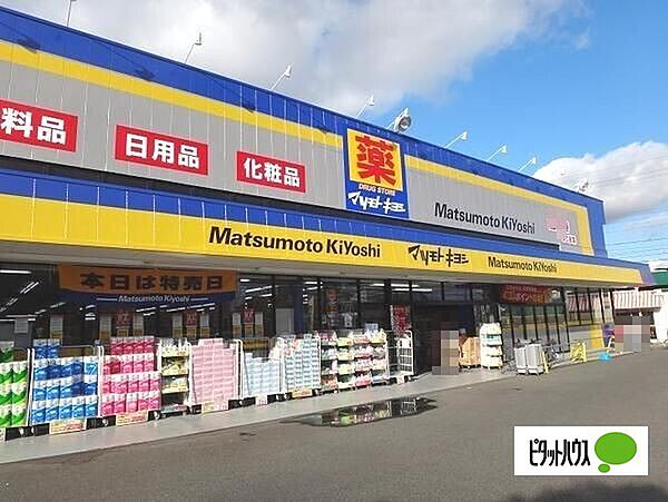 ドラックストア 「マツモトキヨシ新松戸4丁目店まで400m」