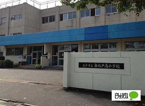 小学校「松戸市立新松戸南小学校まで1620m」