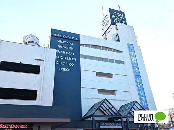 スーパー「イオンフードスタイル新松戸店まで350m」