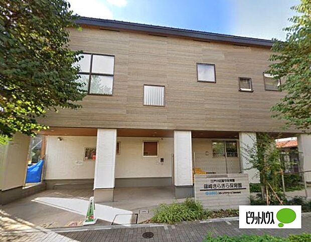 幼稚園、保育園「篠崎きらきら保育園まで350m」