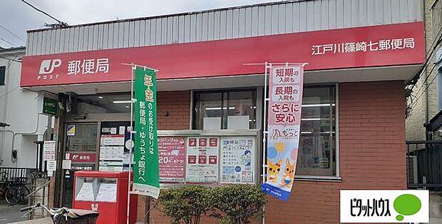 郵便局「江戸川篠崎七郵便局まで82m」