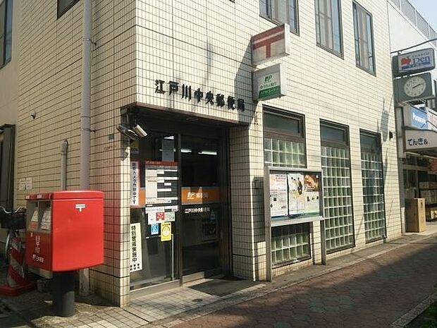 郵便局「江戸川中央郵便局まで219m」