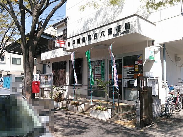 郵便局「江戸川南葛西六郵便局まで788m」