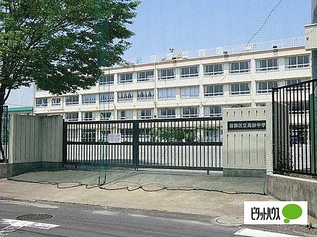 中学校「葛飾区立高砂中学校まで350m」