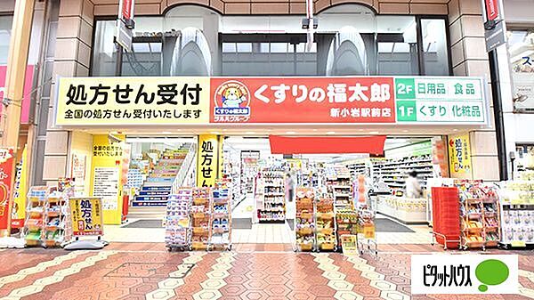 ドラックストア 「くすりの福太郎新小岩駅前店まで421m」