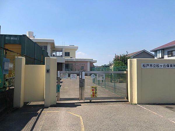 幼稚園、保育園「松戸市立松ケ丘保育所まで532m」