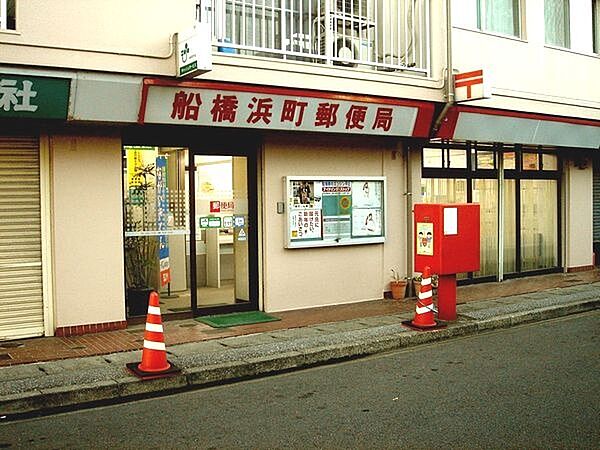 郵便局「船橋浜町郵便局まで987m」