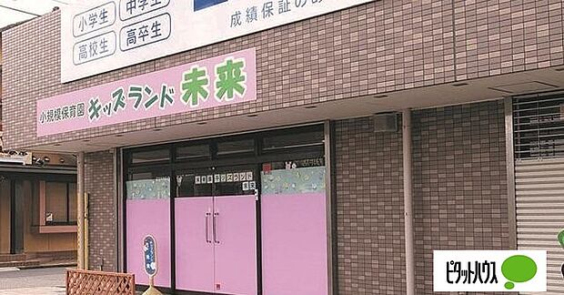 幼稚園、保育園「キッズランド未来まで485m」