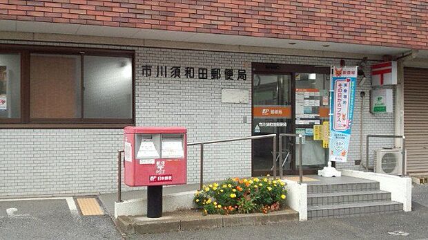 郵便局「市川須和田郵便局まで333m」