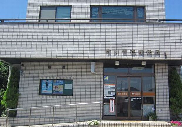 郵便局「市川曾谷郵便局まで924m」