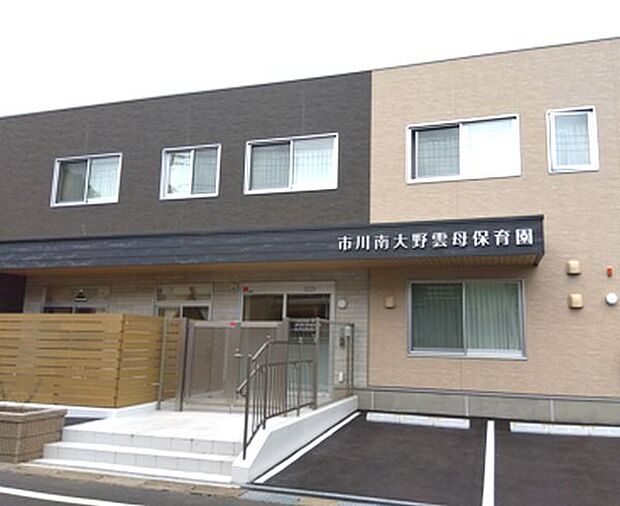 幼稚園、保育園「市川南大野雲母保育園まで143m」
