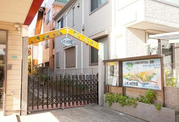 幼稚園、保育園「シオン幼稚園まで569m」