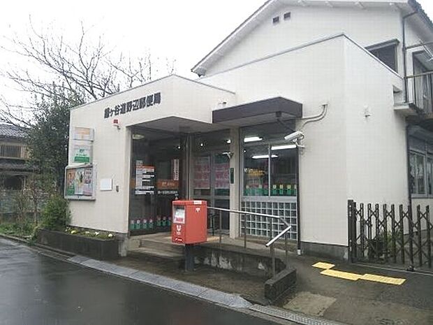 郵便局「鎌ヶ谷道野辺郵便局まで1547m」