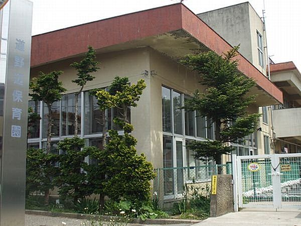 幼稚園、保育園「鎌ヶ谷市立道野辺保育園まで763m」