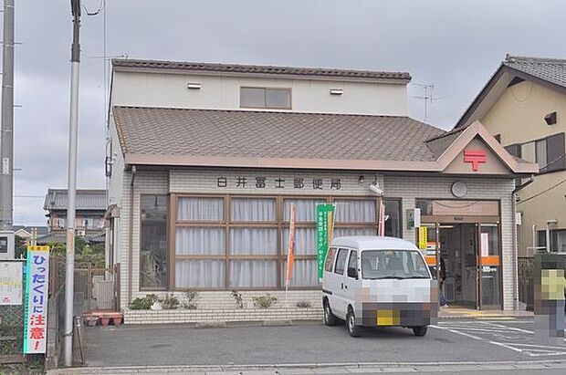 郵便局「白井冨士郵便局まで746m」