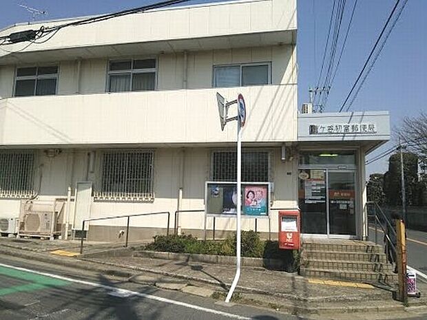 郵便局「鎌ヶ谷初富郵便局まで961m」