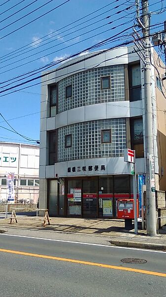郵便局「船橋三咲郵便局まで285m」